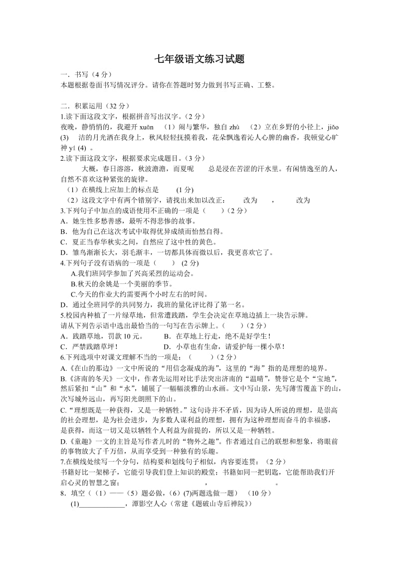 2011-2012学年七年级语文练习试题.doc_第1页