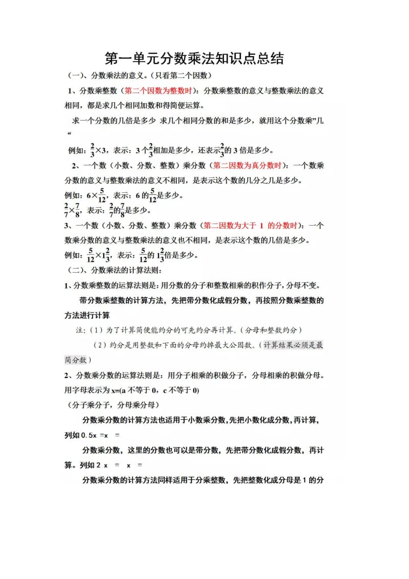 小学数学六年级上册第一单元分数乘法知识点归类归纳总结练习_第1页