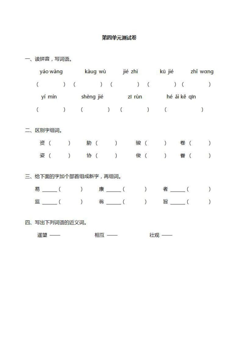 部编版2019六年级语文上册第四单元达标检测试卷_第1页