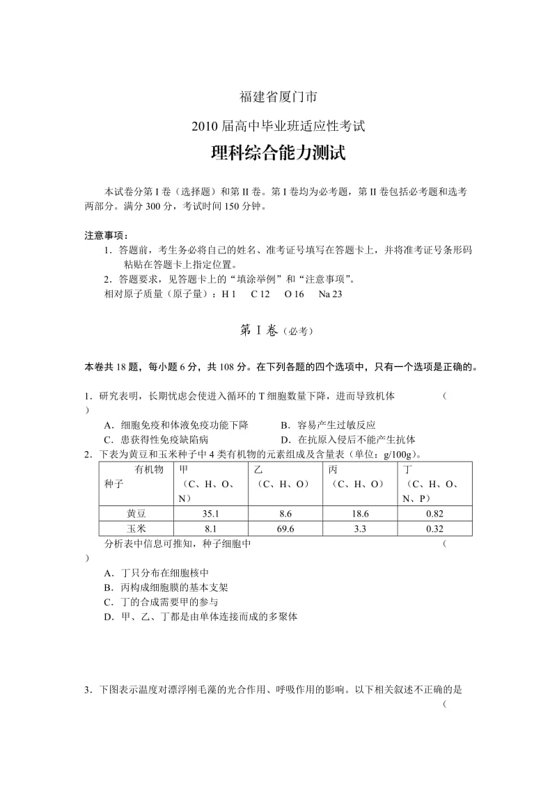 福建省厦门市2010届高中毕业班适应性考试理综化学.doc_第1页