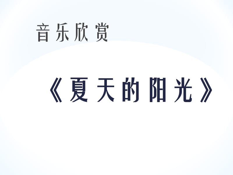 小学音乐夏天的阳光 课件ppt课件_第2页