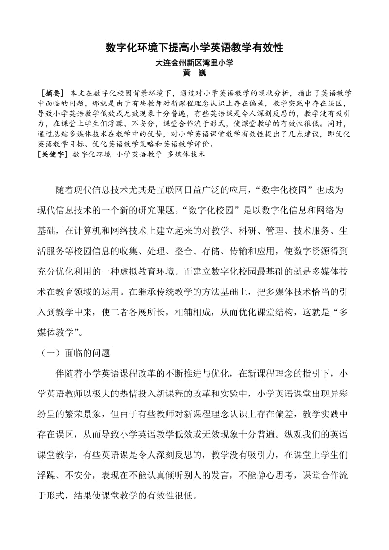 数字化环境下提高小学英语教学有效性.doc_第1页