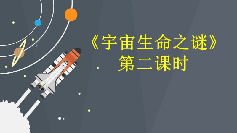 2019统编部编版六年级小学语文上册课件《宇宙生命之谜》_第1页