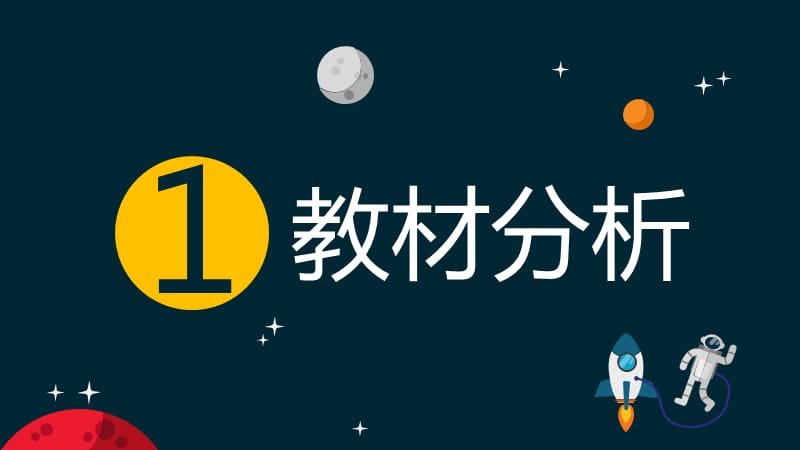 2019统编部编版六年级小学语文上册课件《宇宙生命之谜》_第3页