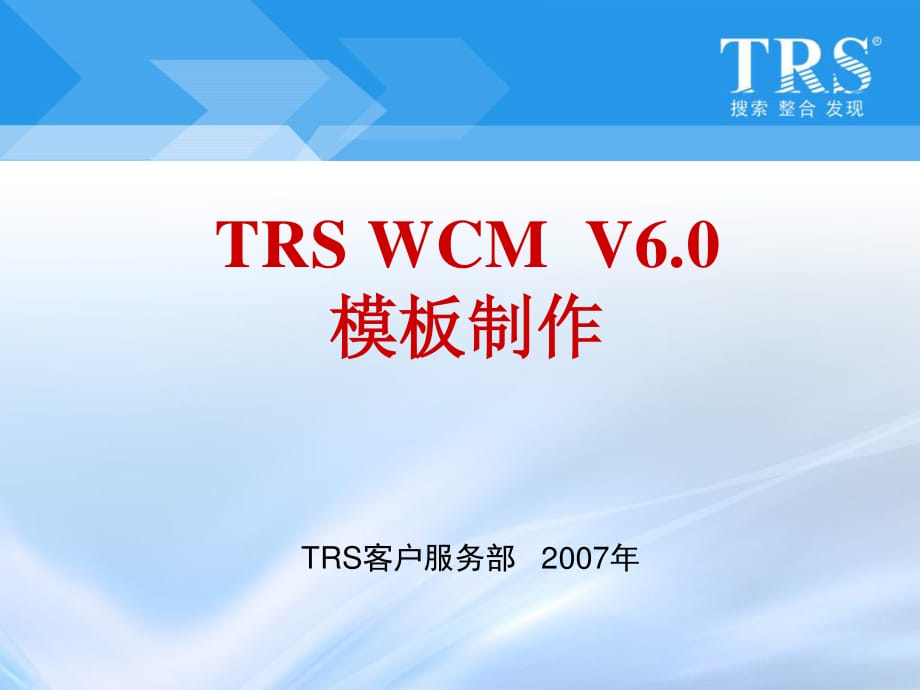 RS内容协作平台WCMV6模板制作培训.ppt_第1页