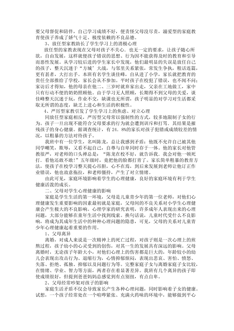 家庭教育对小学生心理健康的影响.doc_第2页