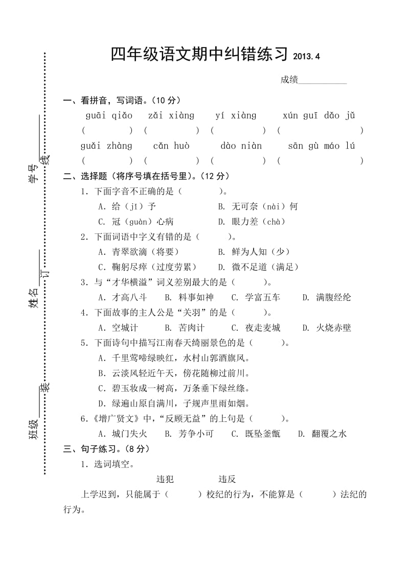 四年级语文期中纠错练习.doc_第1页