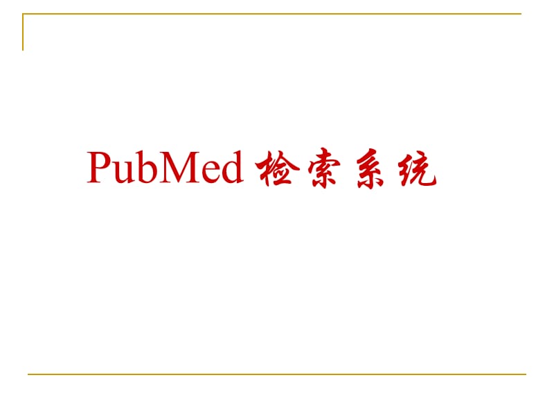 《ubMed检索系统》PPT课件.ppt_第1页