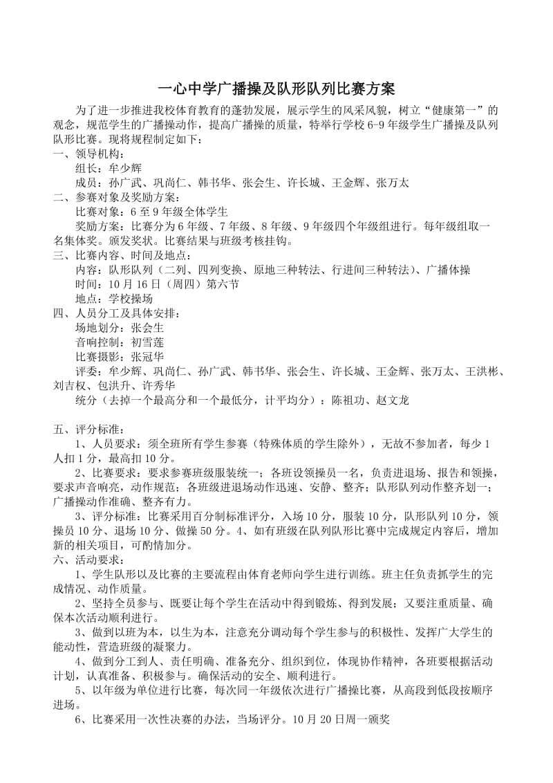 广播操及队形队列比赛方案.doc_第1页