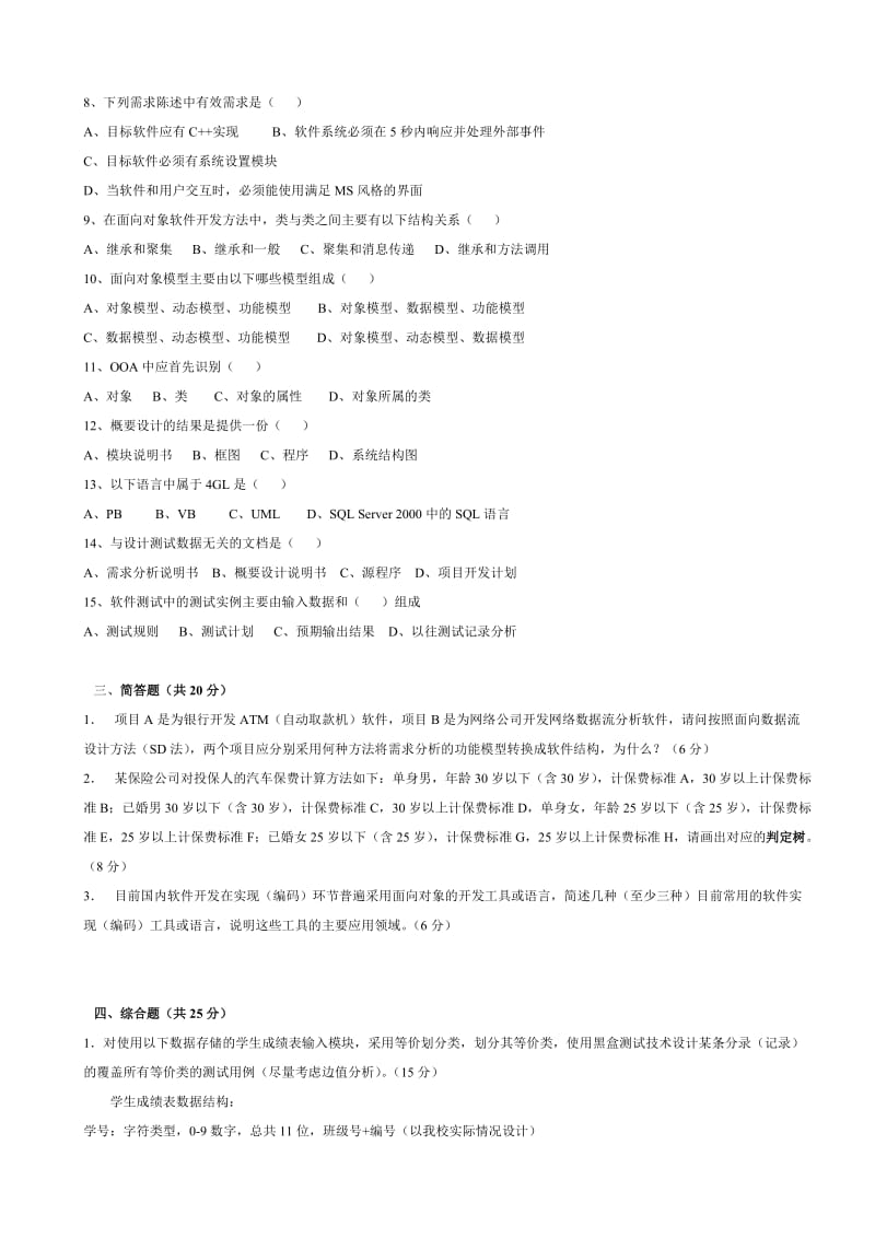 软件工程导论第1-2套试题及答案.doc_第2页