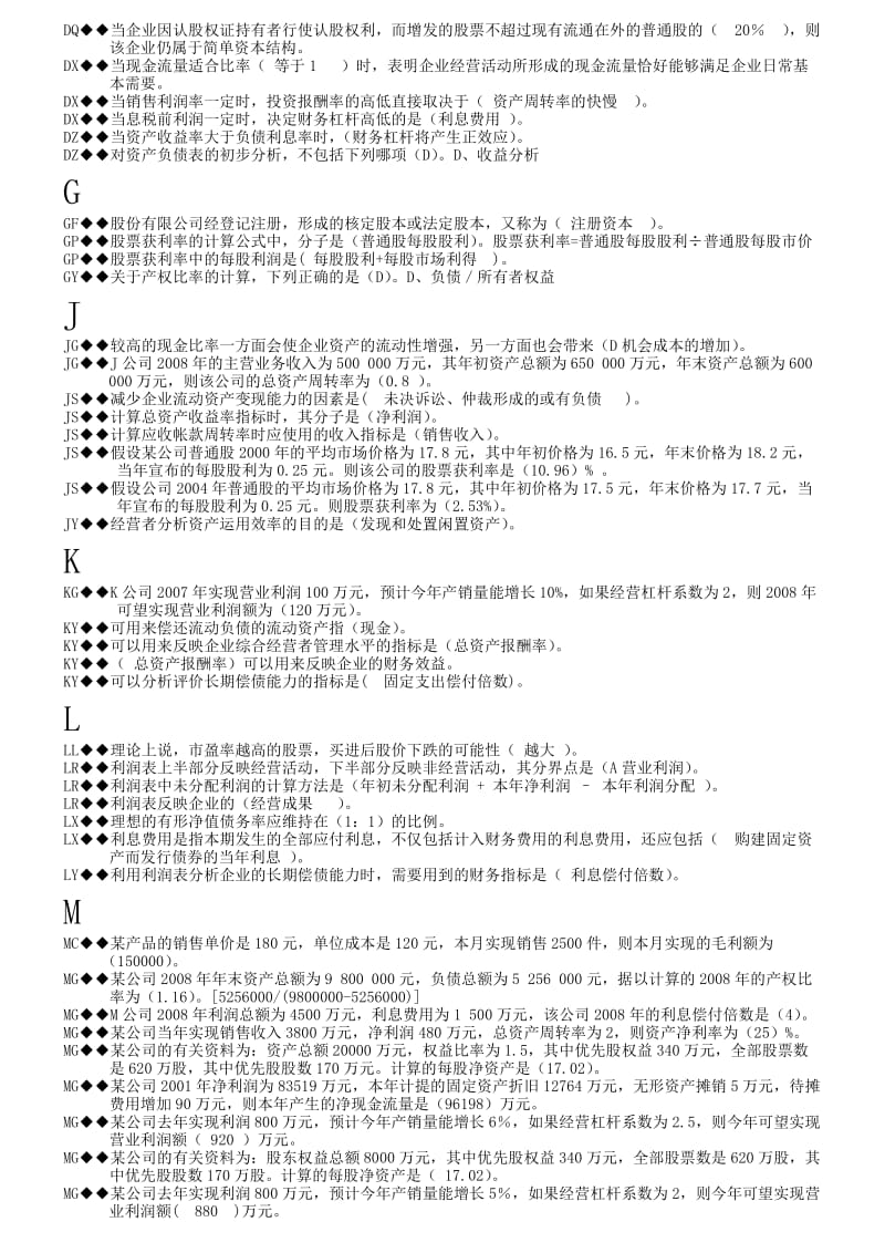 财务报表分析试题单选多选判断.doc_第2页