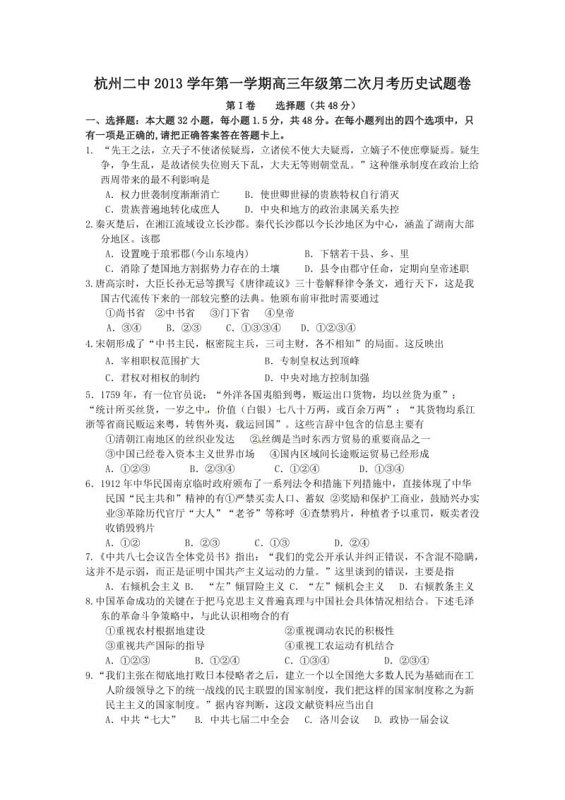 杭州二中2013学年第一学期高三年级第二次月考历史试题卷.doc_第1页