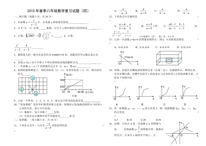 2010年春季八年级数学复习试题(四).doc_第1页