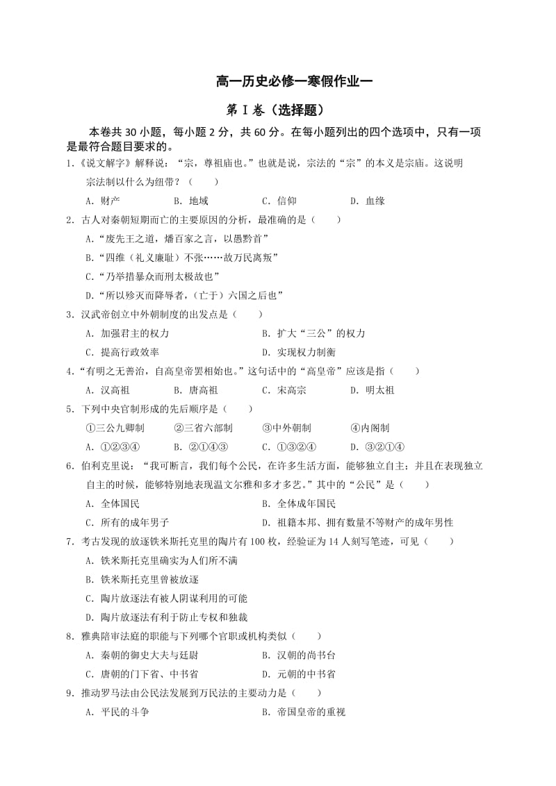 高一历史必修一寒假作业.doc_第1页