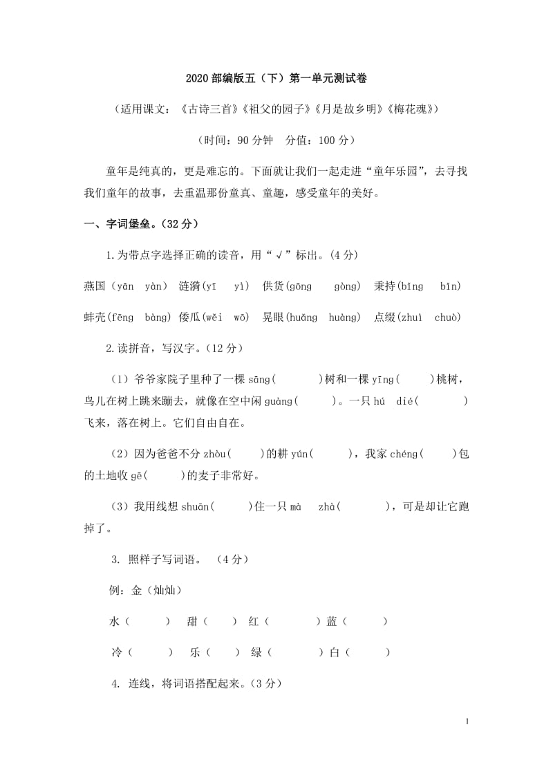 五年级下册语文试题--第一单元测试卷 人教部编版 含答案_第1页