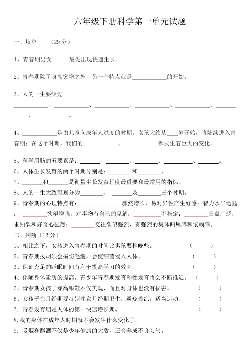 求答案苏教版六年级下册科学第一单元试题.doc_第1页