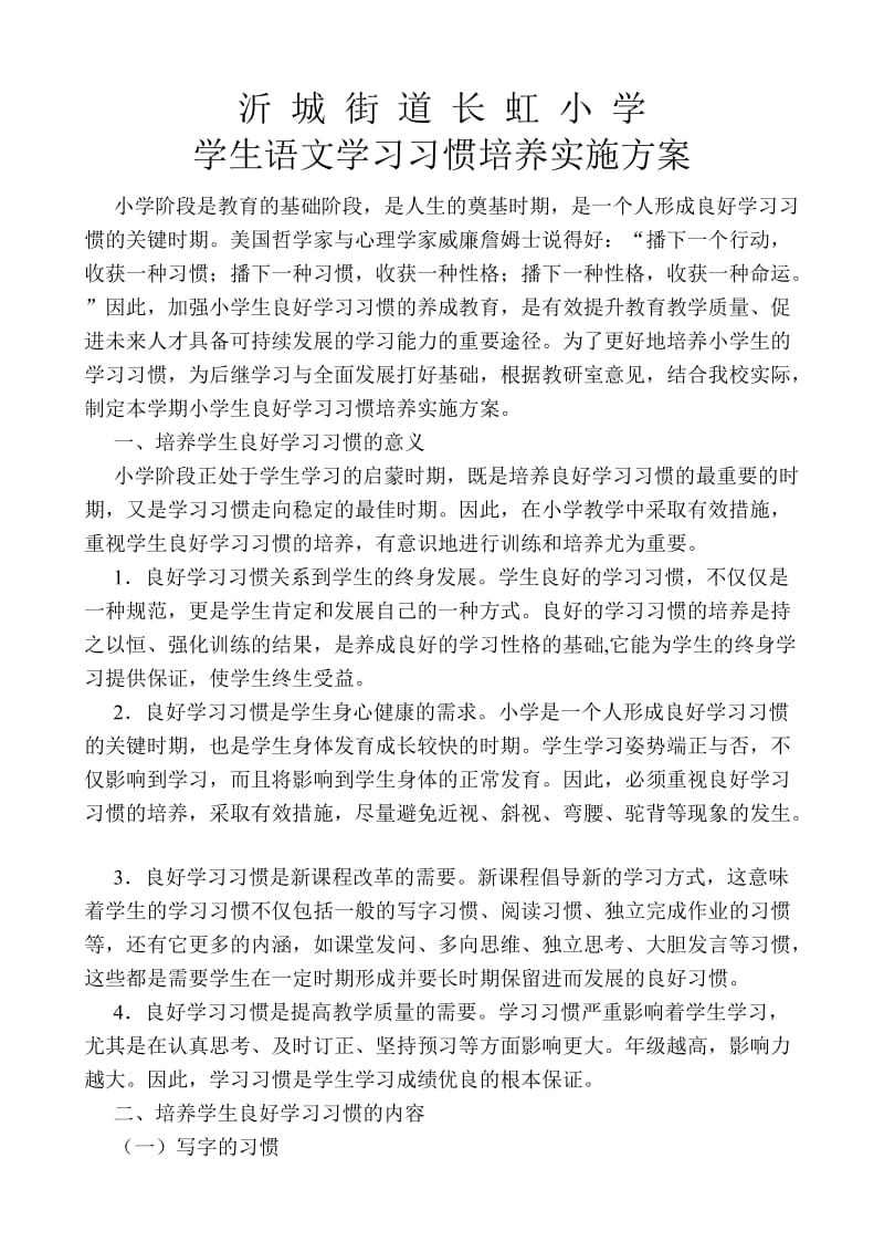 小学生语文学习习惯培养实施方案.doc_第1页