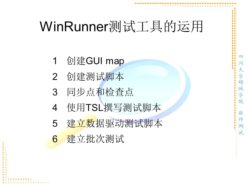 《winrunner的使用》PPT课件.ppt_第1页