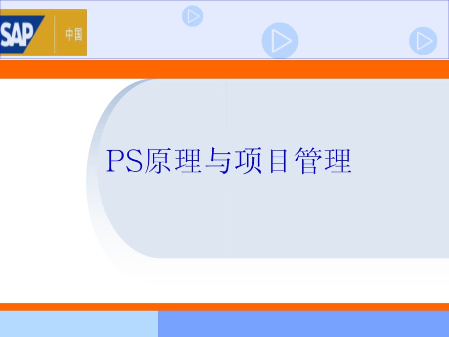 SAP项目管理模块介绍.ppt_第1页