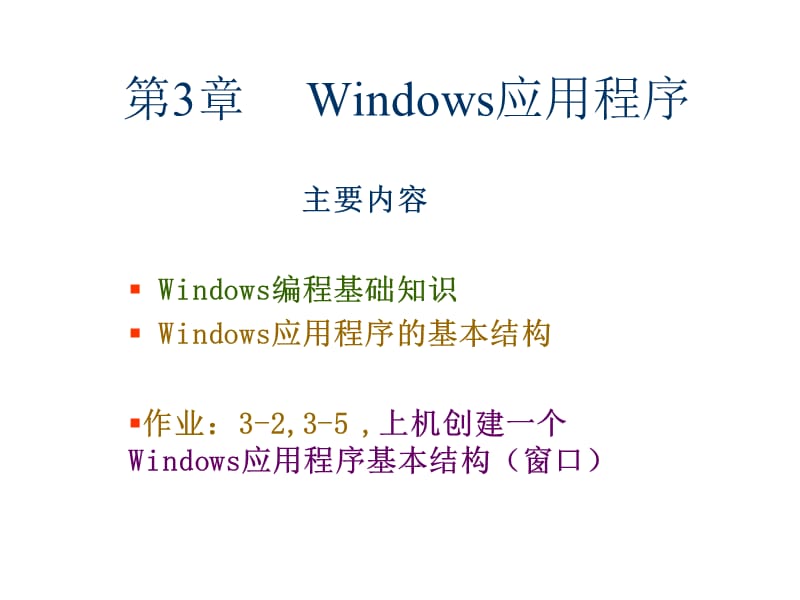 《Windows应用程序》PPT课件.ppt_第1页