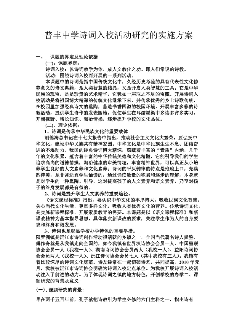 普丰中学诗词入校活动研究的实施方案.doc_第1页