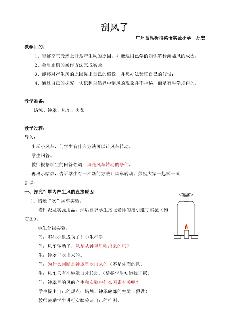 广州番禺祈福英语实验小学.doc_第1页