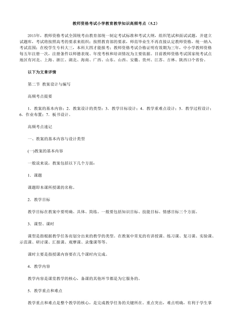 教师资格考试小学教育教学知识高频考点(5.2).doc_第1页