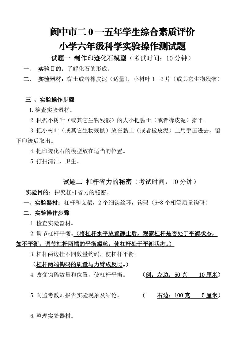 阆中市二0一五年学生综合素质评价小学科学实验操作测试题.doc_第1页