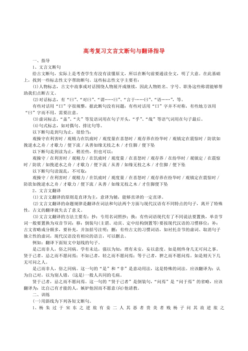 高考语文复习文言文断句与翻译指导素材.doc_第1页