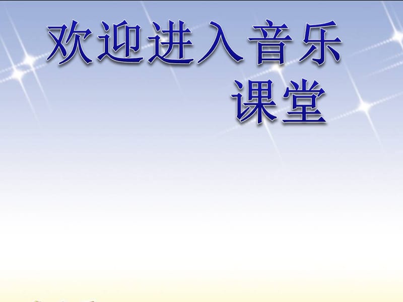 小学音乐小宝宝睡着了 课件1ppt课件_第1页