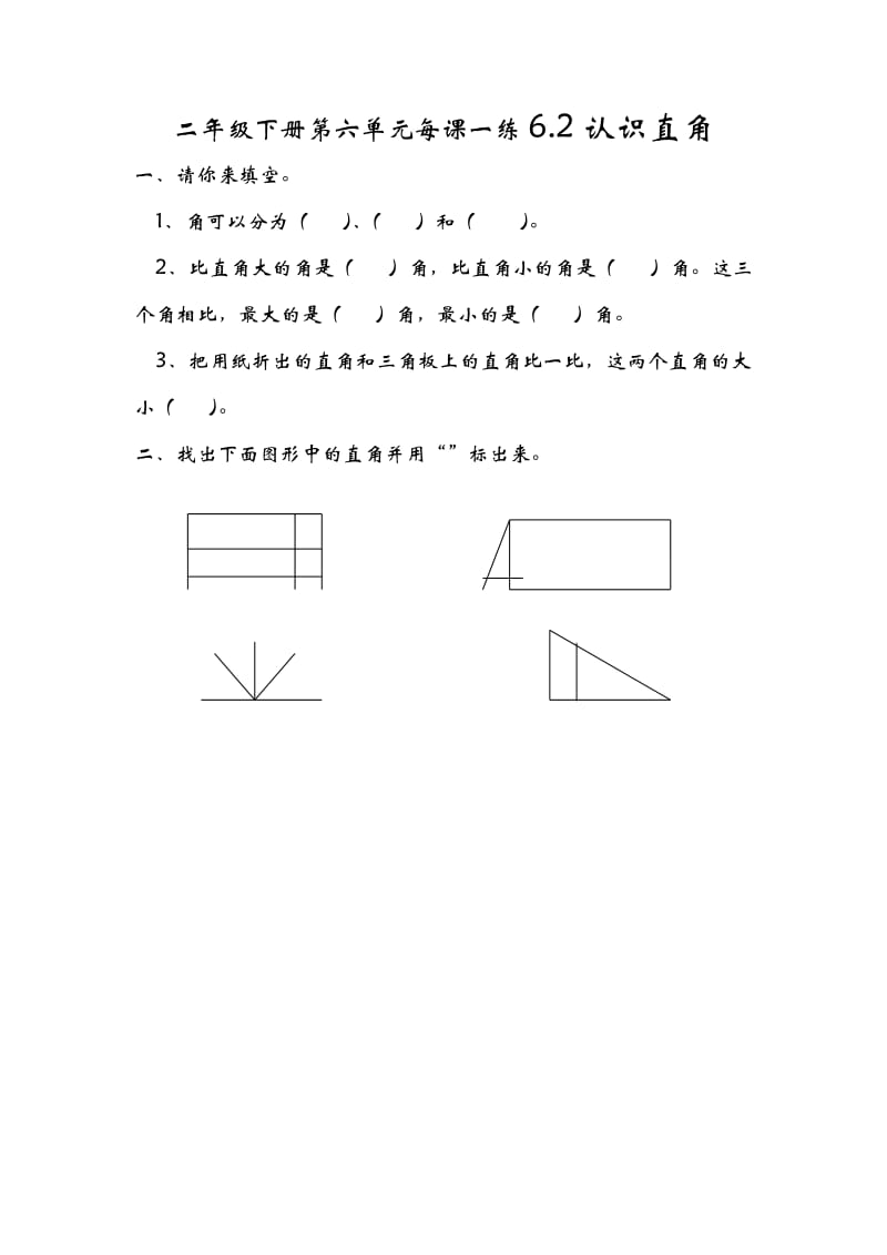 二年级数学下册课时练1课1练习题6.2认识直角_第1页