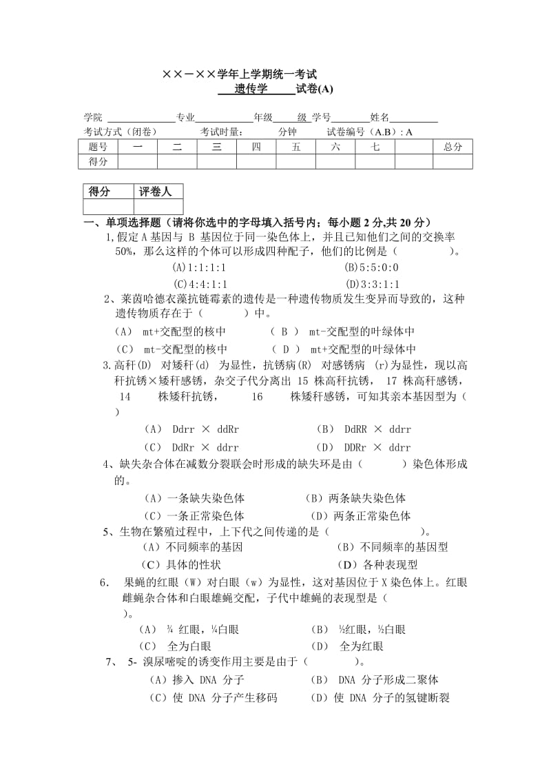 遗传学期末试卷四套(答案全).doc_第1页