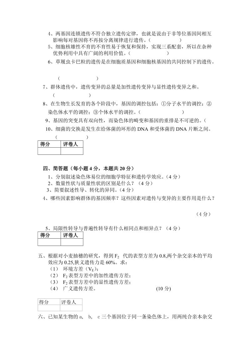 遗传学期末试卷四套(答案全).doc_第3页