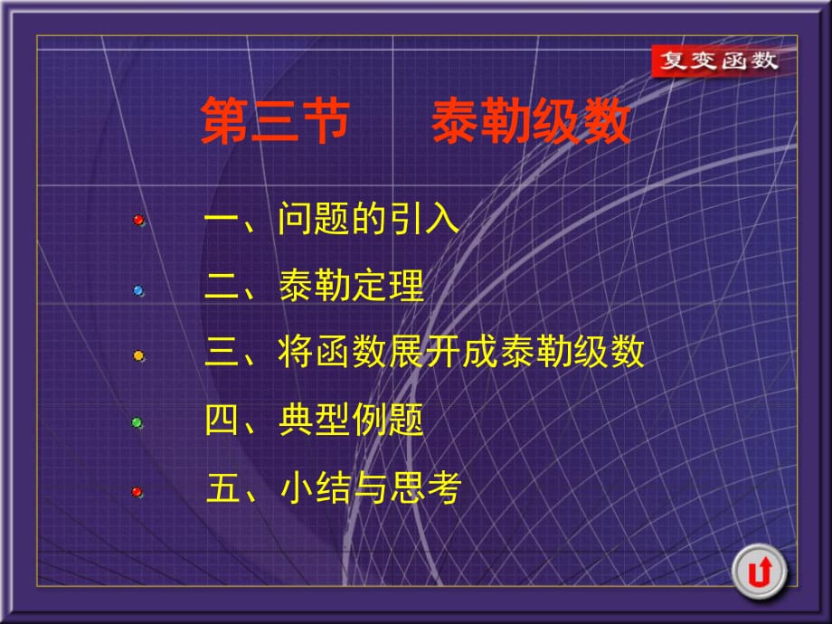 《復(fù)變函數(shù)》PPT課件.pptx_第1頁