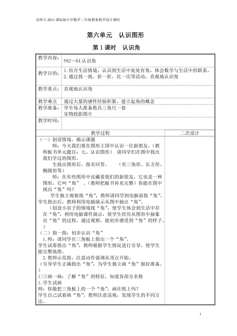 表格式北师大2011课标版小学数学二年级教案教学设计课时第六单元认识图形_第1页