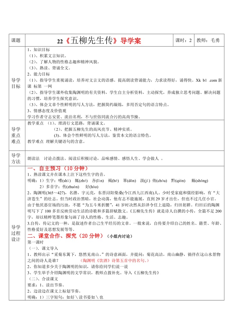 《五柳先生传》三步一体高效课堂导学案(含答案)MY.doc_第1页