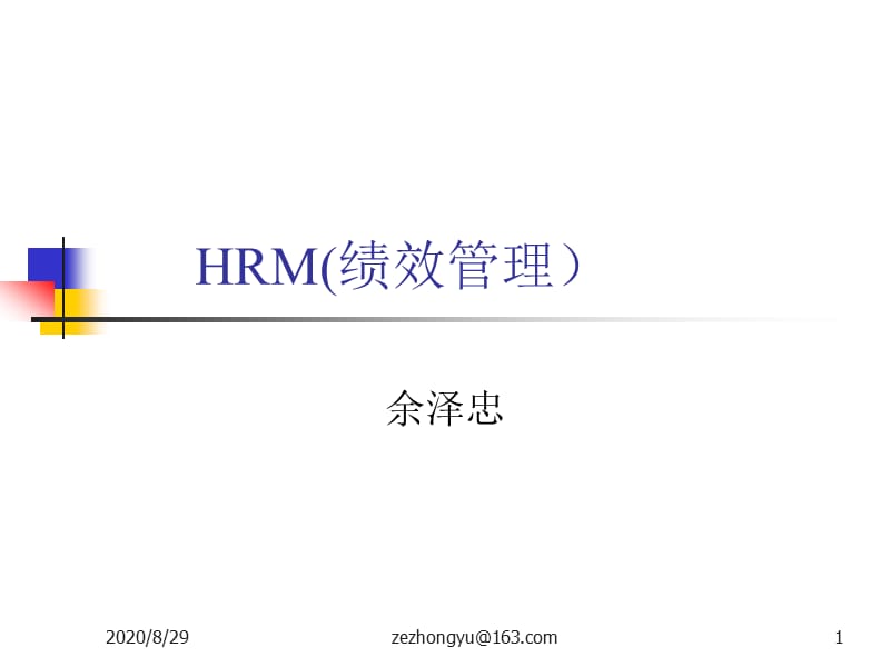 《HRM績效管理》PPT課件.ppt_第1頁