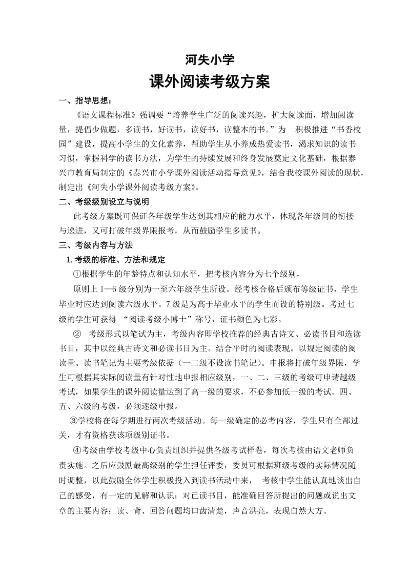 河失小学课外阅读考级方案.doc_第1页