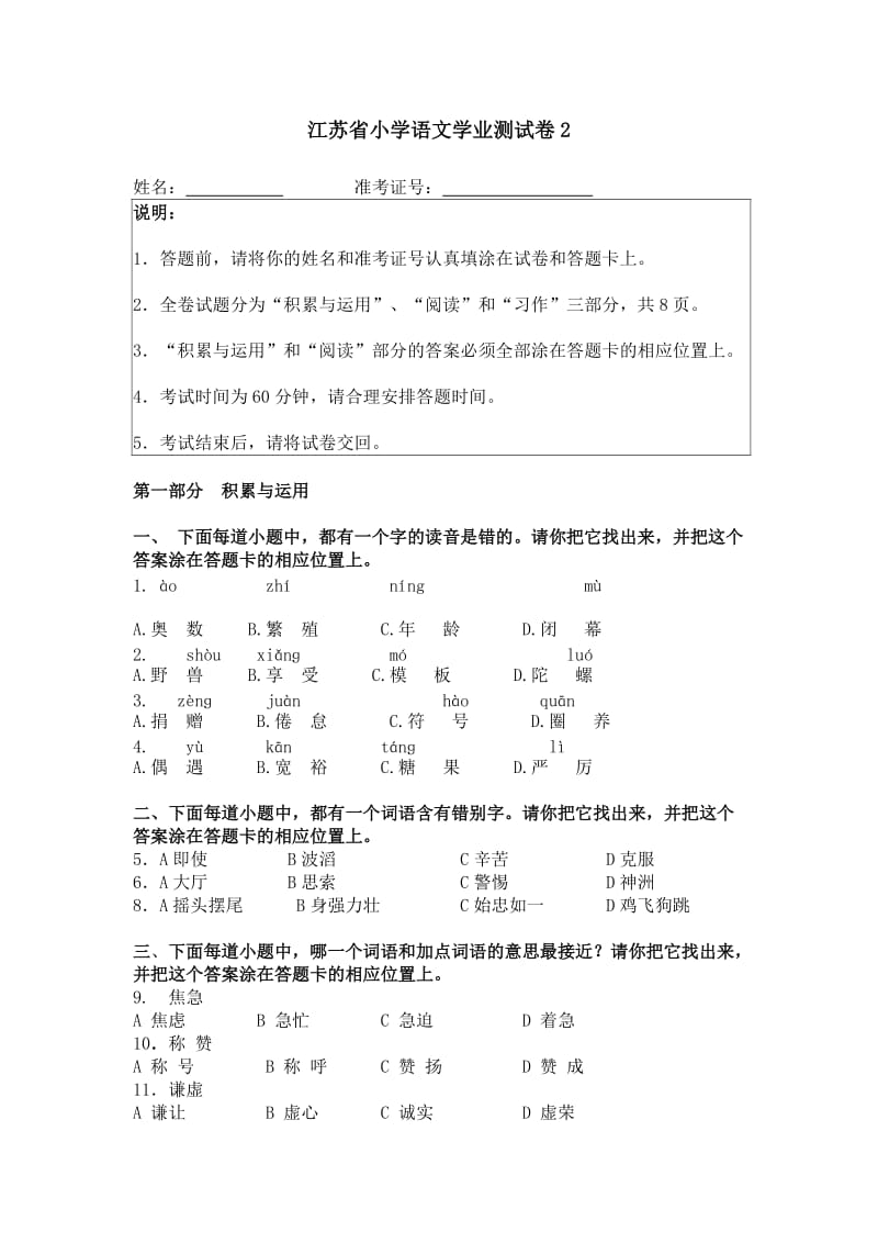 江苏省小学语文学业水平模拟测试卷.docx_第1页