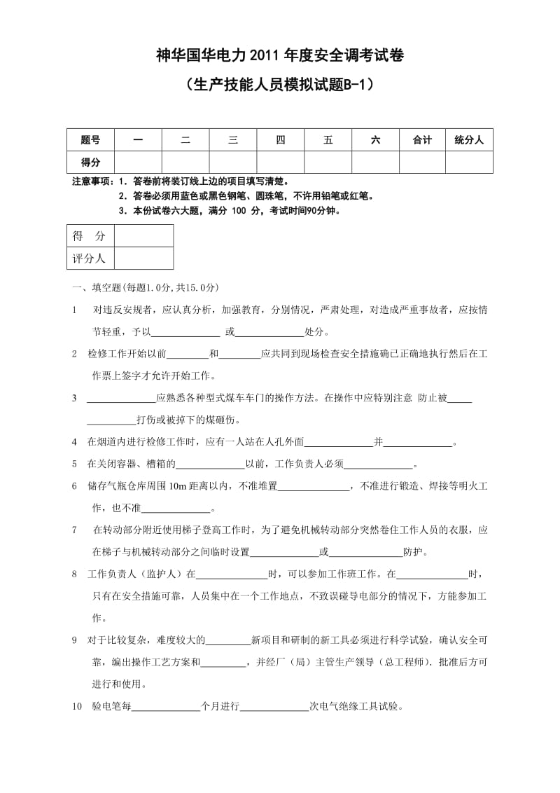 生产技能人员安全调考模拟试题B.doc_第1页