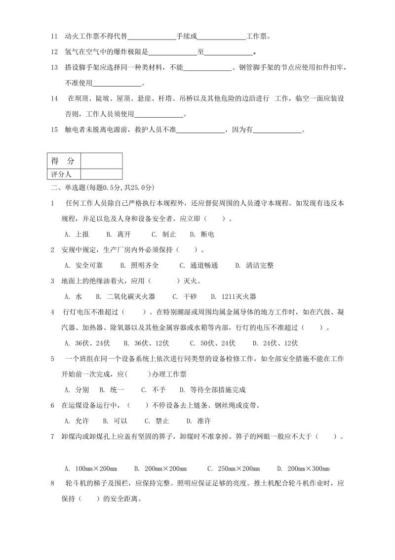 生产技能人员安全调考模拟试题B.doc_第2页