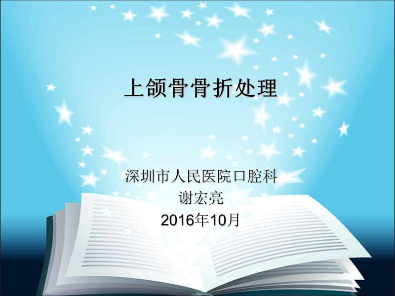 《上颌骨骨折的处理》PPT课件.ppt_第1页