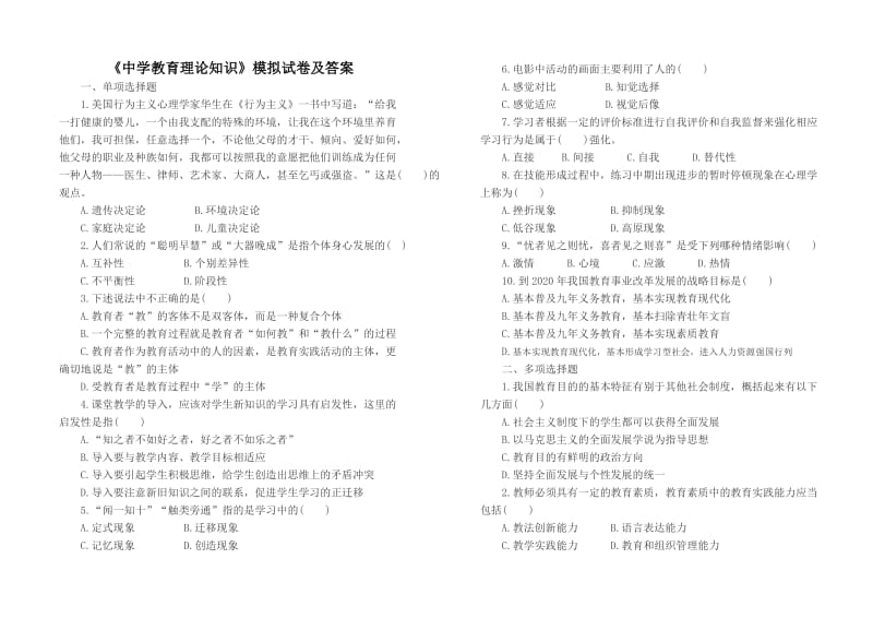 2015特岗教师招考《中学教育理论知识》模拟试卷及答案.doc_第1页