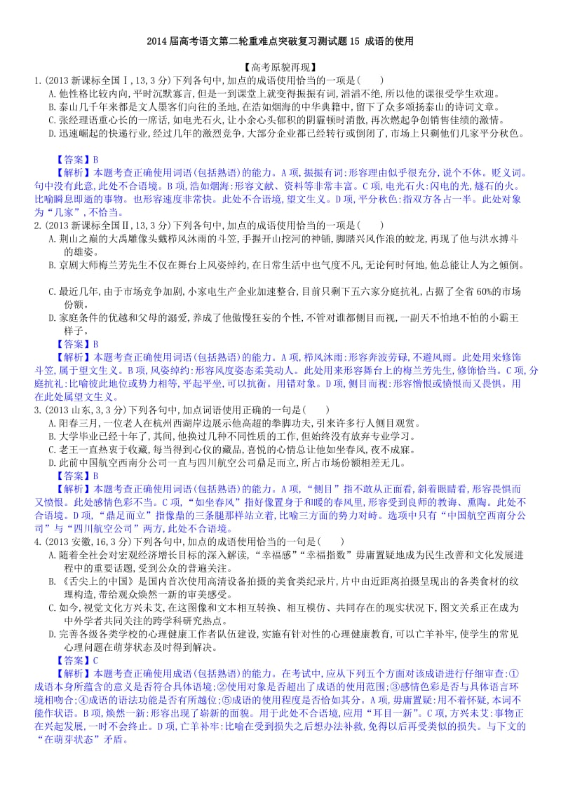 高考语文第二轮重难点突破复习测试题成语的使用.doc_第1页