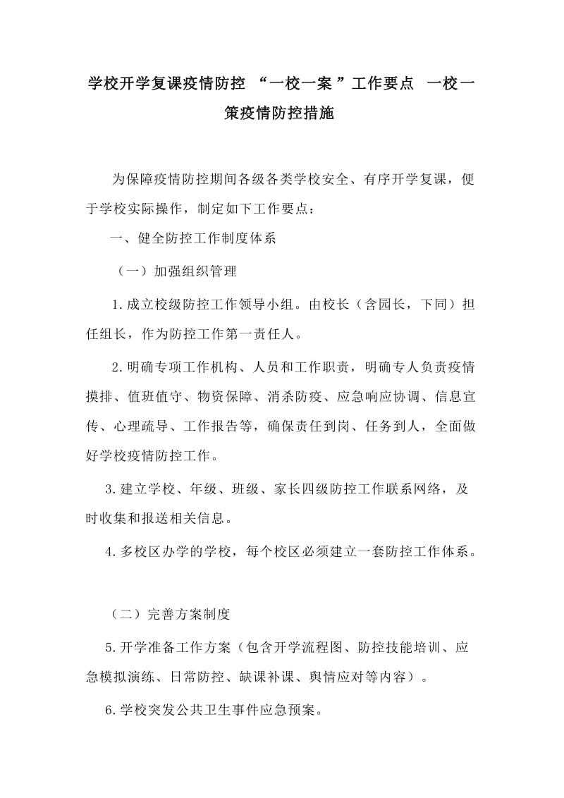 学校开学复课疫情防控“一校一案”工作要点 一校一策疫情防控措施_第1页