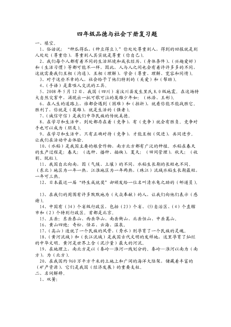 四年级品德与社会下册复习题 (1)_第1页