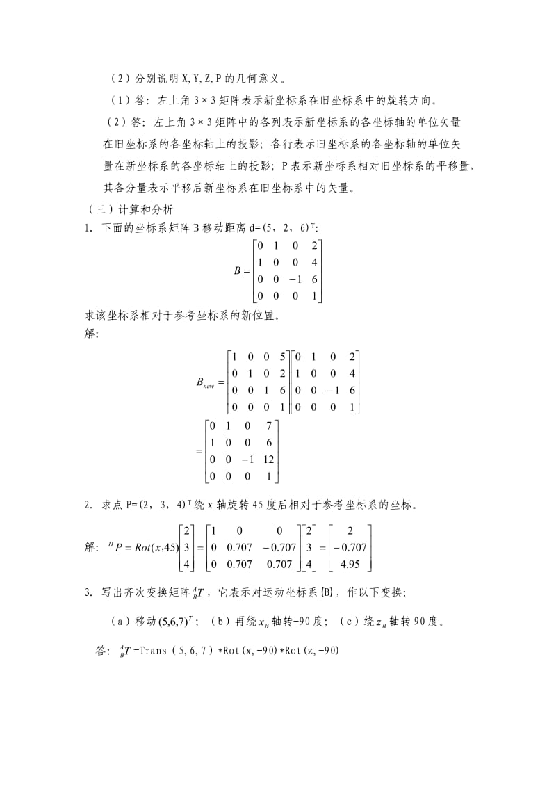 机器人学复习题.doc_第2页