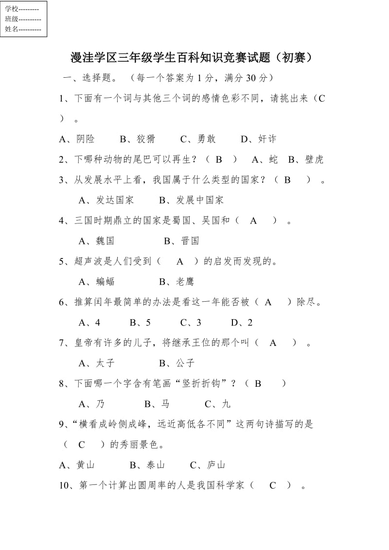 漫洼学区三年级学生百科知识竞赛试题(初赛).doc_第1页