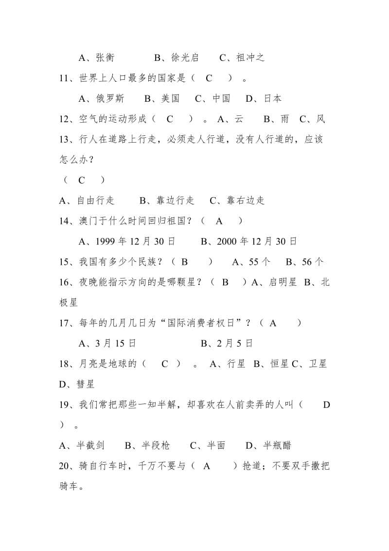 漫洼学区三年级学生百科知识竞赛试题(初赛).doc_第2页