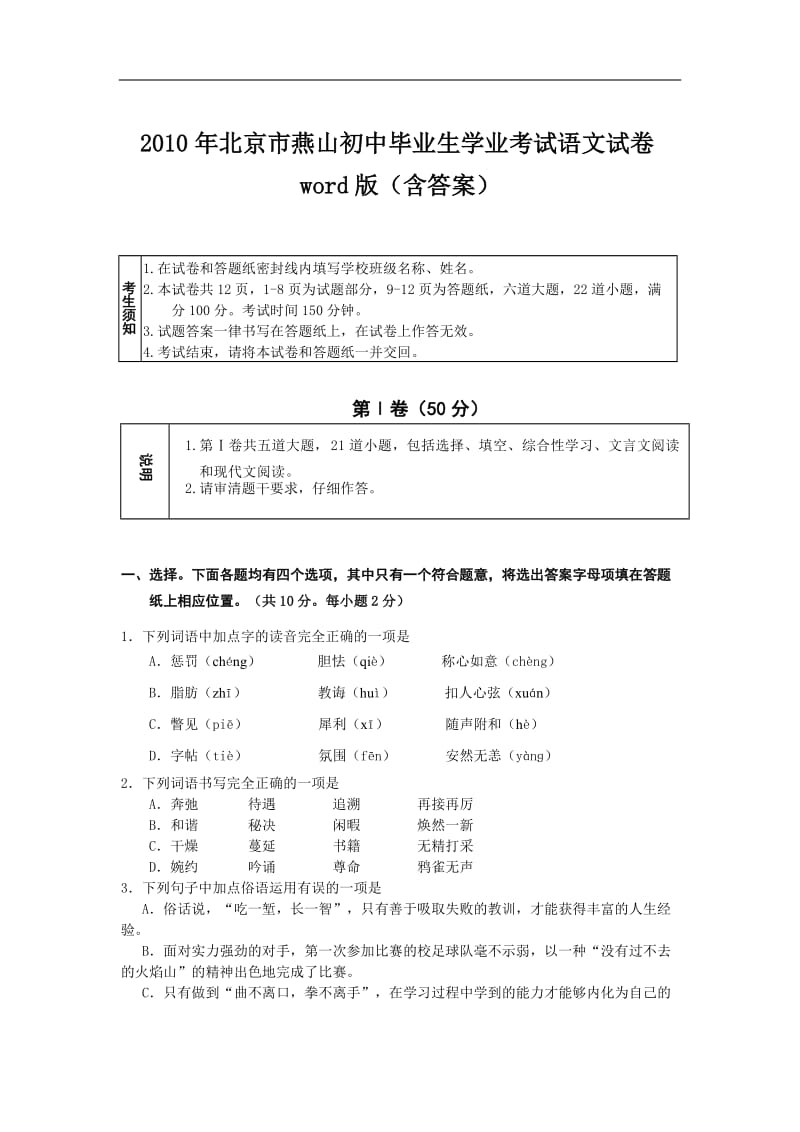 2010年北京市燕山初中毕业生学业考试语文试卷.doc_第1页